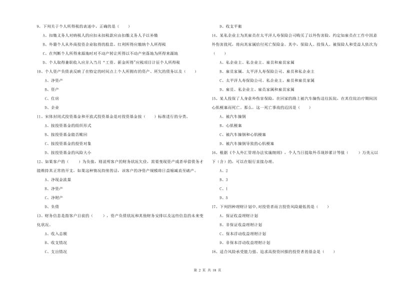 初级银行从业资格《个人理财》能力测试试题B卷 附解析.doc_第2页