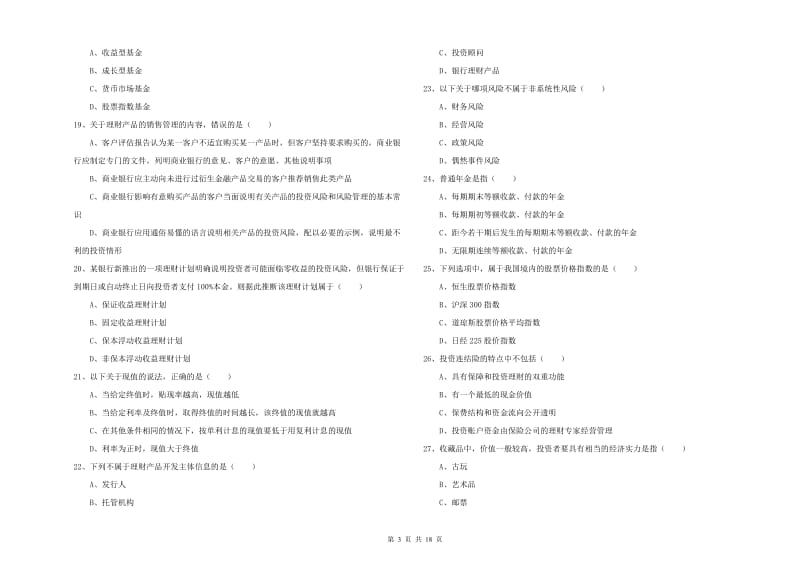 初级银行从业资格《个人理财》能力测试试题B卷 附解析.doc_第3页