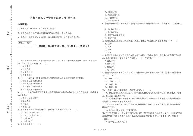 大新县食品安全管理员试题D卷 附答案.doc_第1页