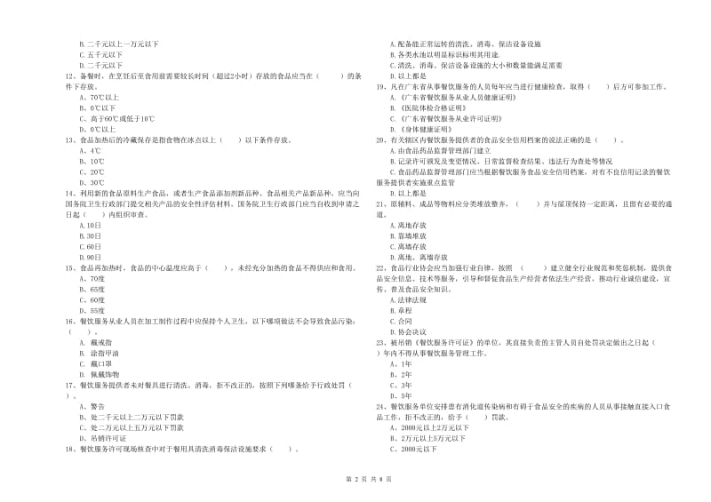 大新县食品安全管理员试题D卷 附答案.doc_第2页