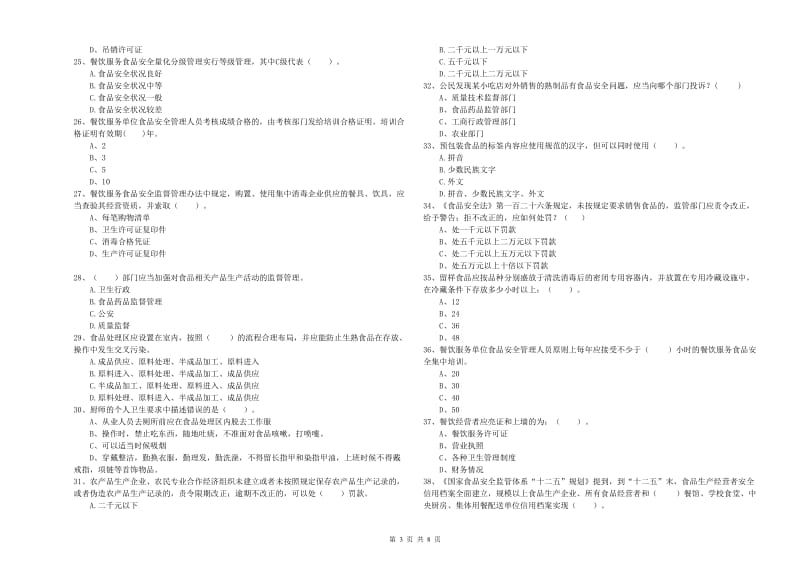 大新县食品安全管理员试题D卷 附答案.doc_第3页