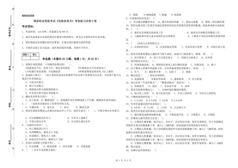 国家职业资格考试《初级保育员》考前练习试卷D卷.doc_第1页