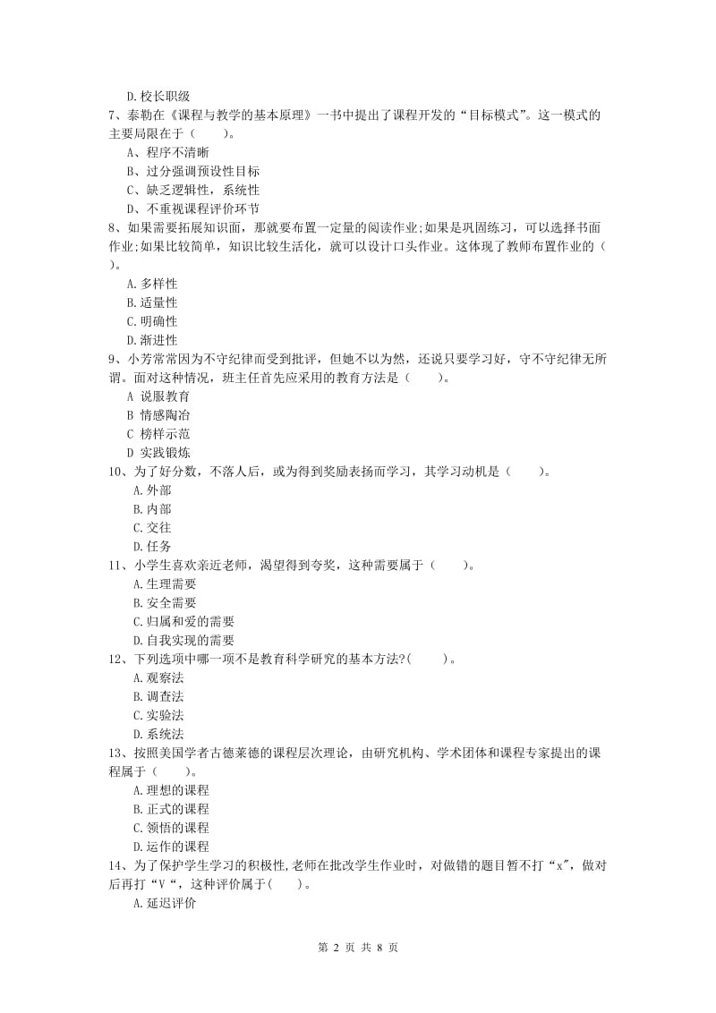 小学教师资格证考试《教育教学知识与能力》题库检测试题A卷.doc_第2页