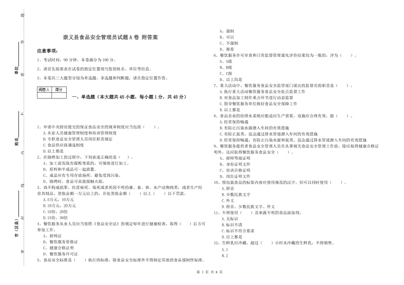 崇义县食品安全管理员试题A卷 附答案.doc_第1页