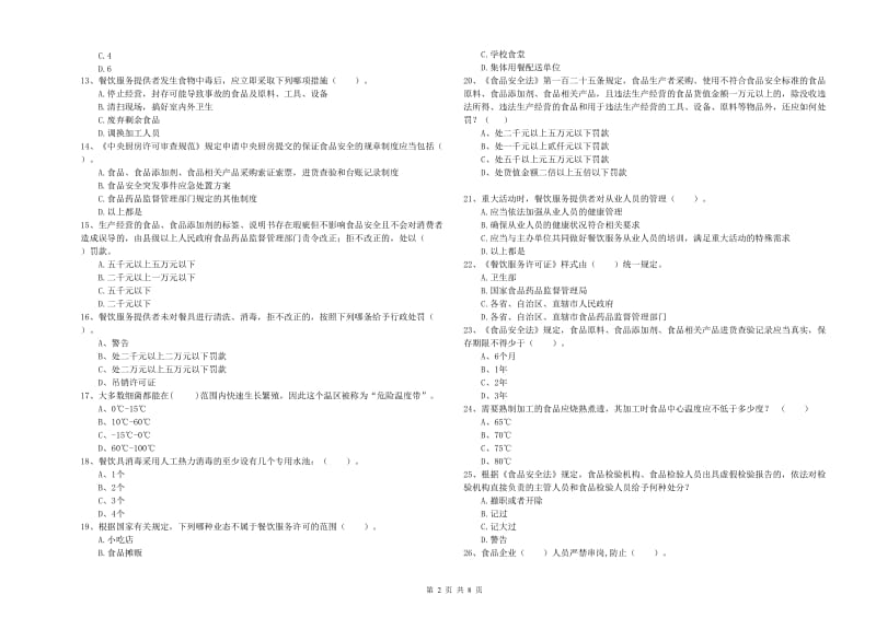 崇义县食品安全管理员试题A卷 附答案.doc_第2页