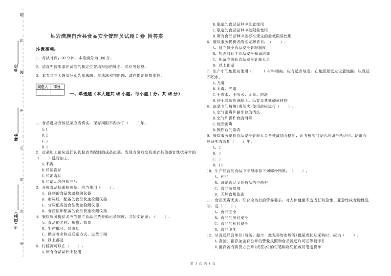 岫岩满族自治县食品安全管理员试题C卷 附答案.doc_第1页