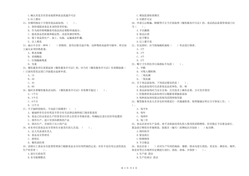 岫岩满族自治县食品安全管理员试题C卷 附答案.doc_第2页