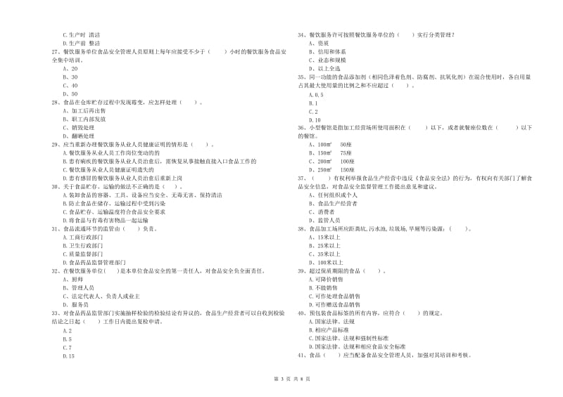 岫岩满族自治县食品安全管理员试题C卷 附答案.doc_第3页