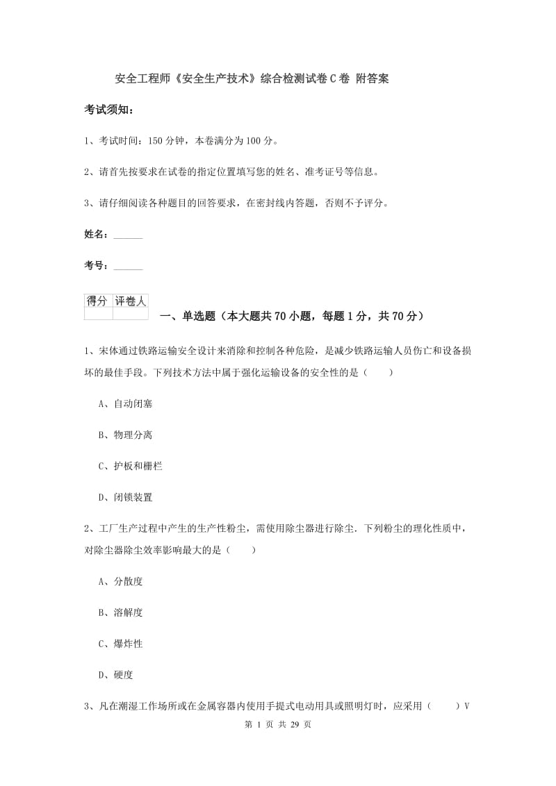 安全工程师《安全生产技术》综合检测试卷C卷 附答案.doc_第1页