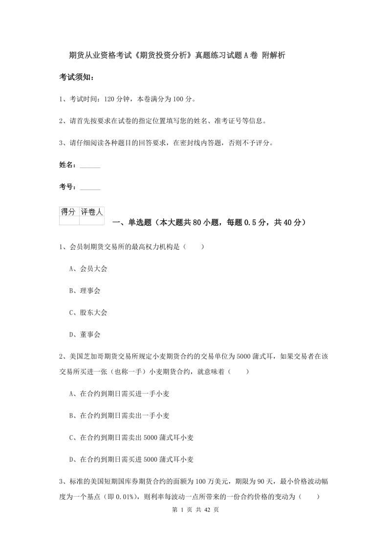 期货从业资格考试《期货投资分析》真题练习试题A卷 附解析.doc_第1页