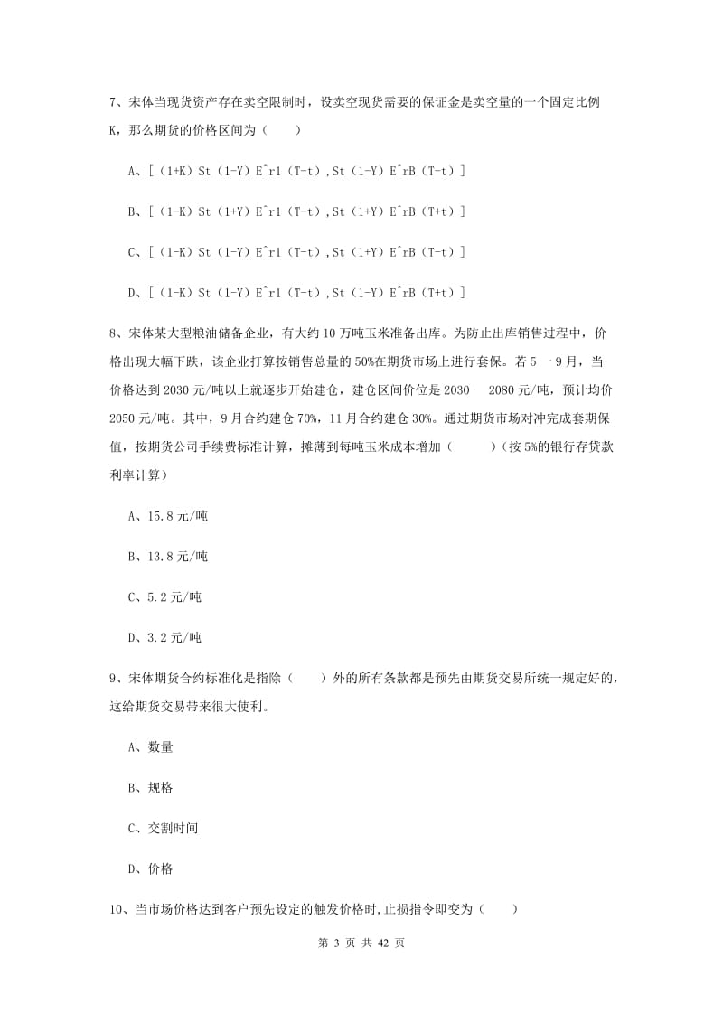 期货从业资格考试《期货投资分析》真题练习试题A卷 附解析.doc_第3页