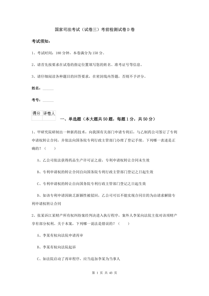 国家司法考试（试卷三）考前检测试卷D卷.doc_第1页