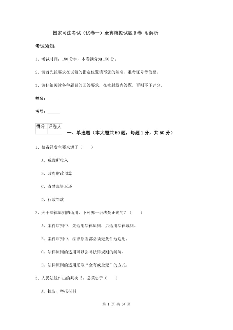 国家司法考试（试卷一）全真模拟试题B卷 附解析.doc_第1页