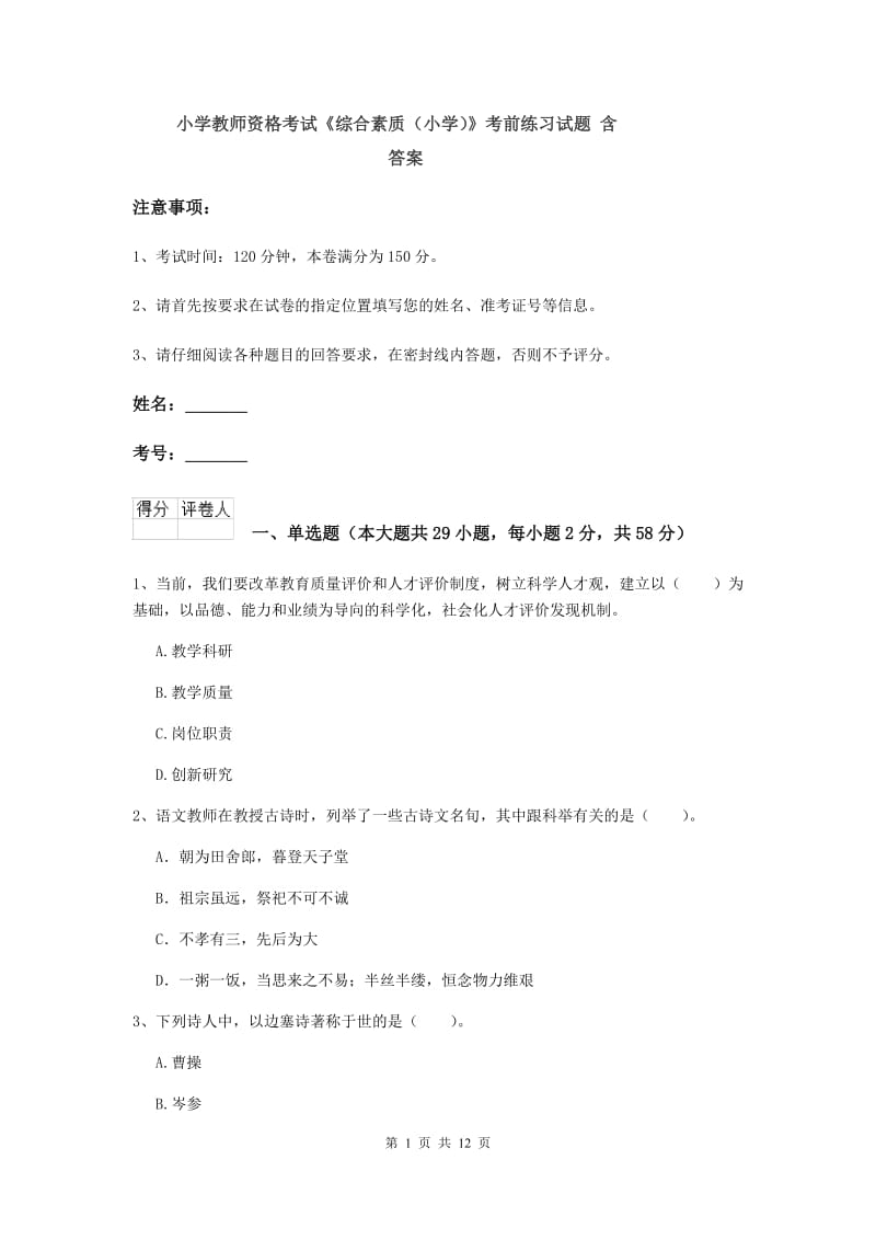 小学教师资格考试《综合素质（小学）》考前练习试题 含答案.doc_第1页