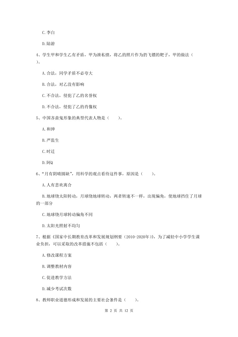 小学教师资格考试《综合素质（小学）》考前练习试题 含答案.doc_第2页