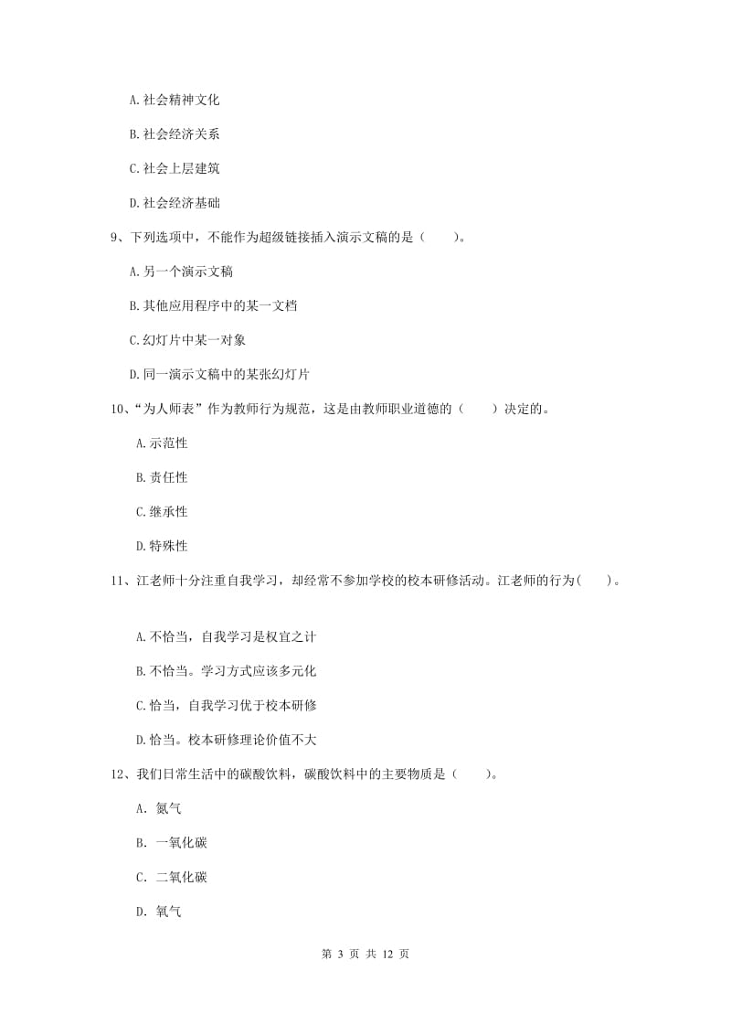 小学教师资格考试《综合素质（小学）》考前练习试题 含答案.doc_第3页