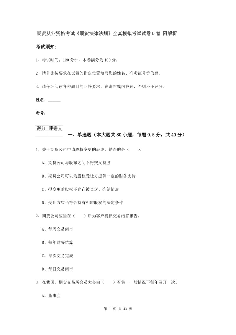 期货从业资格考试《期货法律法规》全真模拟考试试卷D卷 附解析.doc_第1页