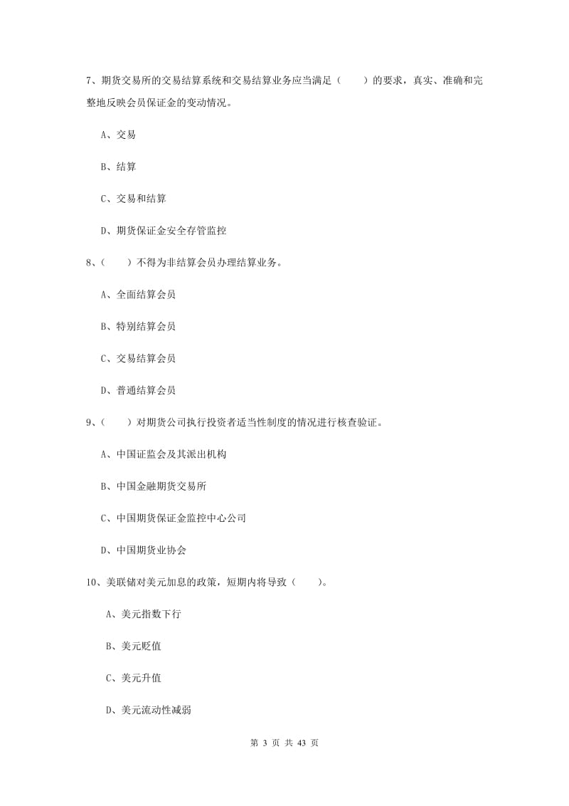 期货从业资格考试《期货法律法规》全真模拟考试试卷D卷 附解析.doc_第3页