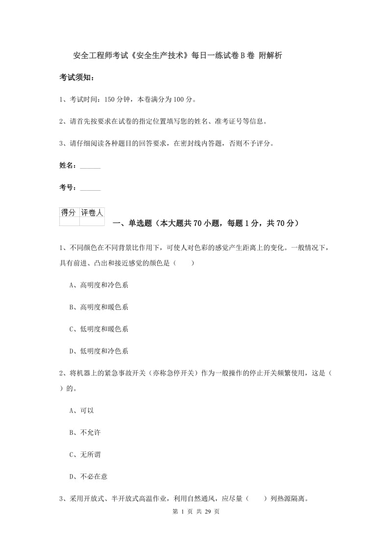 安全工程师考试《安全生产技术》每日一练试卷B卷 附解析.doc_第1页