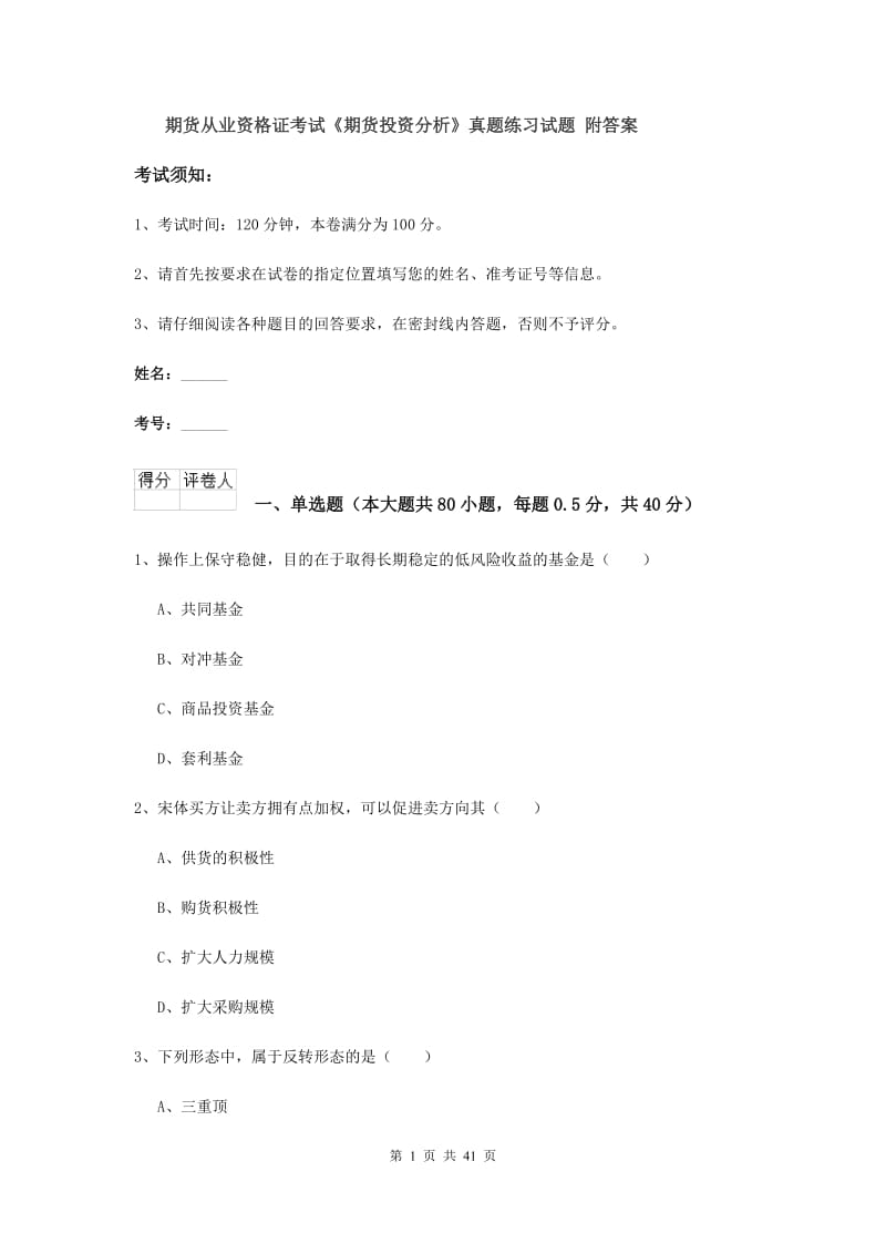 期货从业资格证考试《期货投资分析》真题练习试题 附答案.doc_第1页