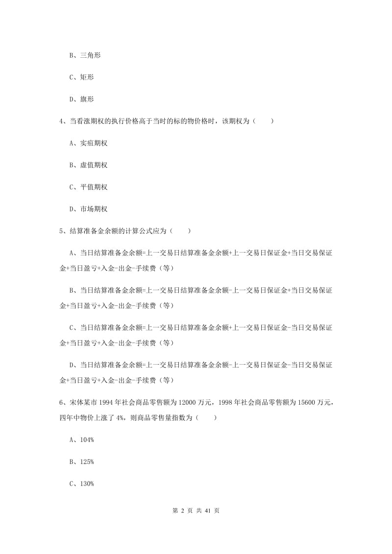 期货从业资格证考试《期货投资分析》真题练习试题 附答案.doc_第2页