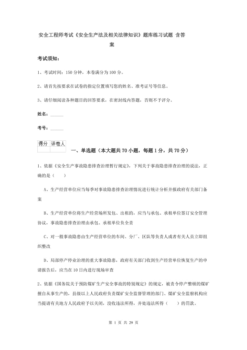 安全工程师考试《安全生产法及相关法律知识》题库练习试题 含答案.doc_第1页