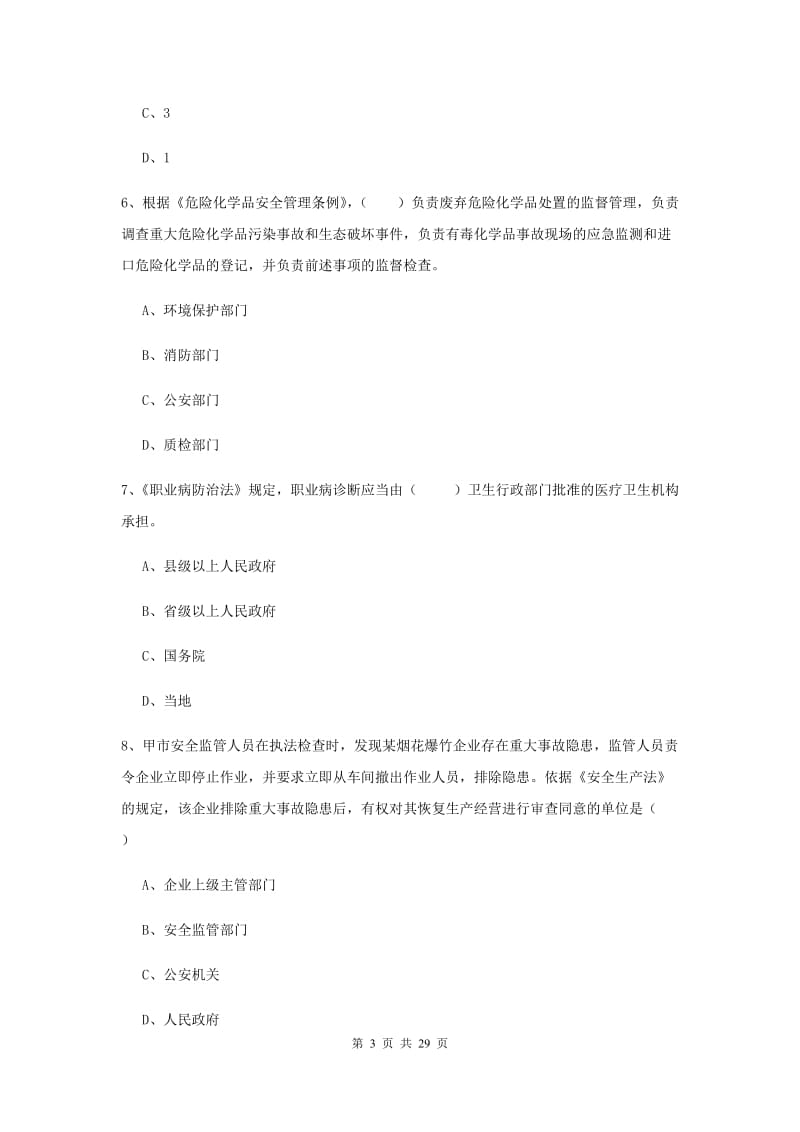 安全工程师考试《安全生产法及相关法律知识》题库练习试题 含答案.doc_第3页