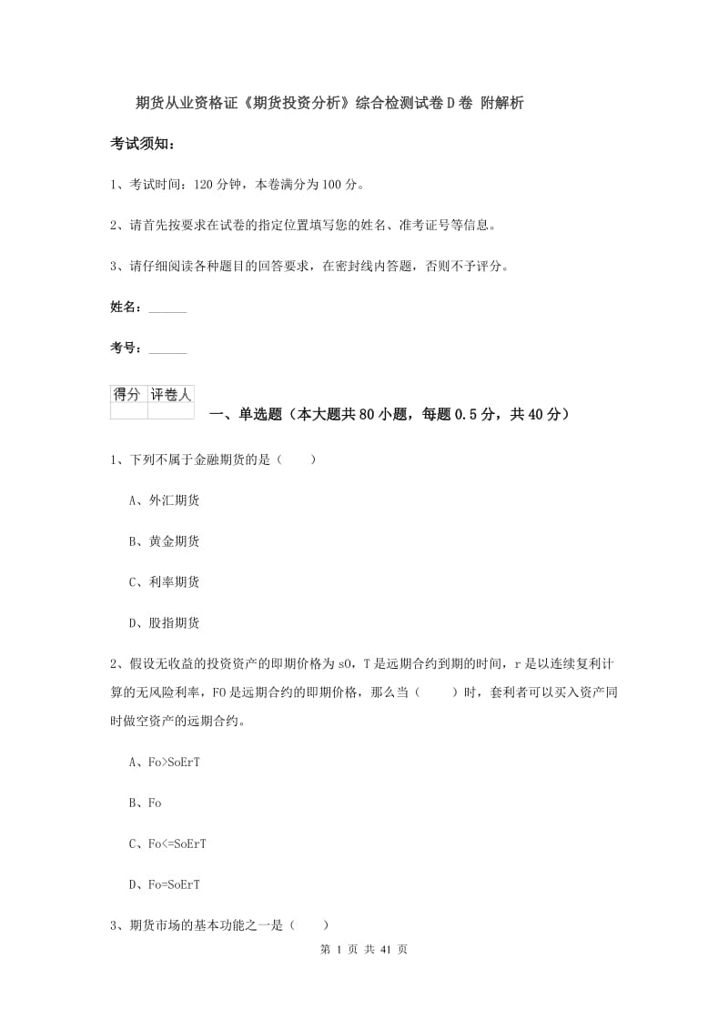 期货从业资格证《期货投资分析》综合检测试卷D卷 附解析.doc_第1页