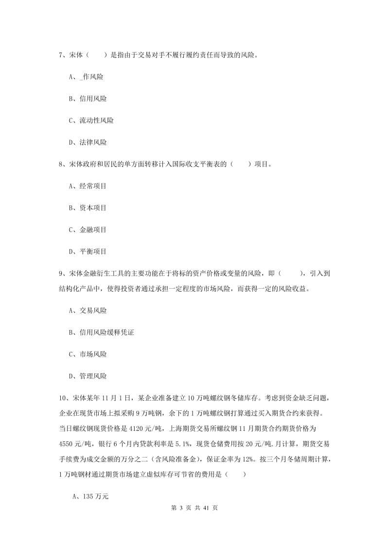 期货从业资格证《期货投资分析》综合检测试卷D卷 附解析.doc_第3页