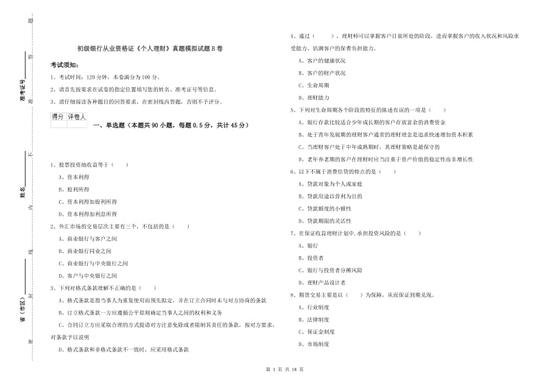 初级银行从业资格证《个人理财》真题模拟试题B卷.doc_第1页