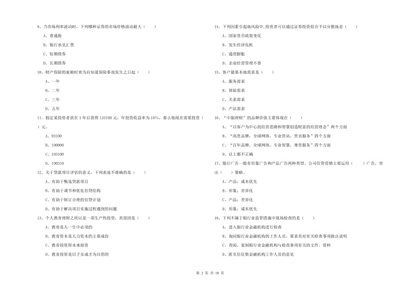 初级银行从业资格证《个人理财》真题模拟试题B卷.doc_第2页