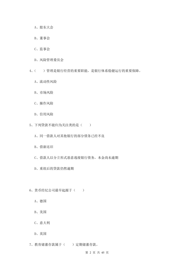 初级银行从业考试《银行管理》过关练习试题.doc_第2页