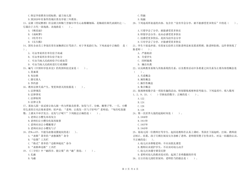 国家教师资格考试《综合素质（幼儿）》综合练习试题C卷 附答案.doc_第2页