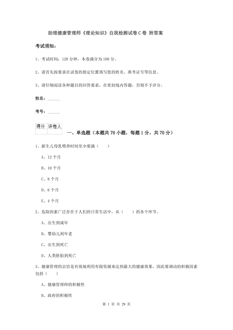 助理健康管理师《理论知识》自我检测试卷C卷 附答案.doc_第1页