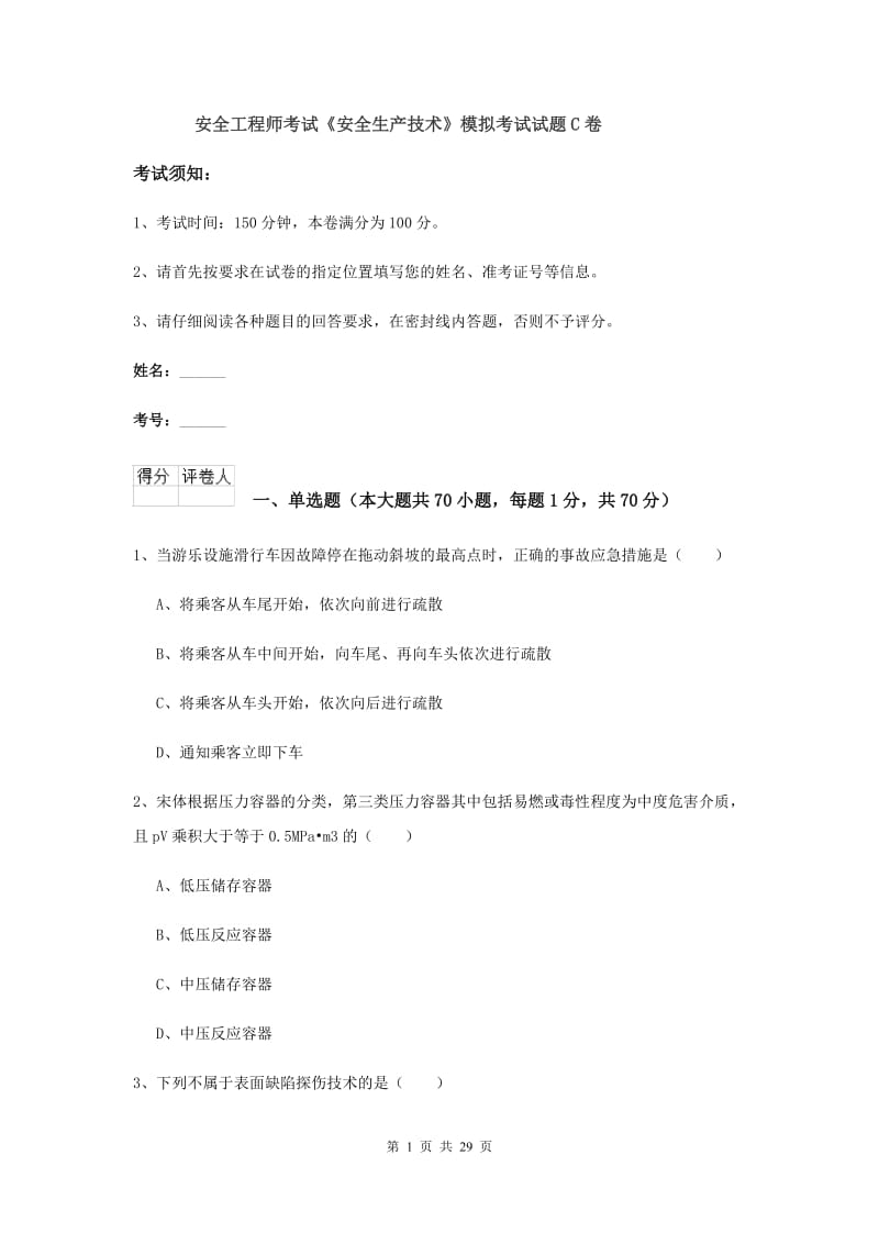 安全工程师考试《安全生产技术》模拟考试试题C卷.doc_第1页