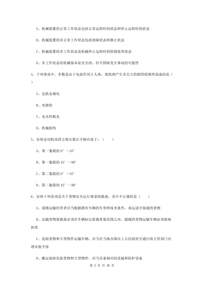 注册安全工程师《安全生产技术》全真模拟考试试题 附解析.doc_第2页