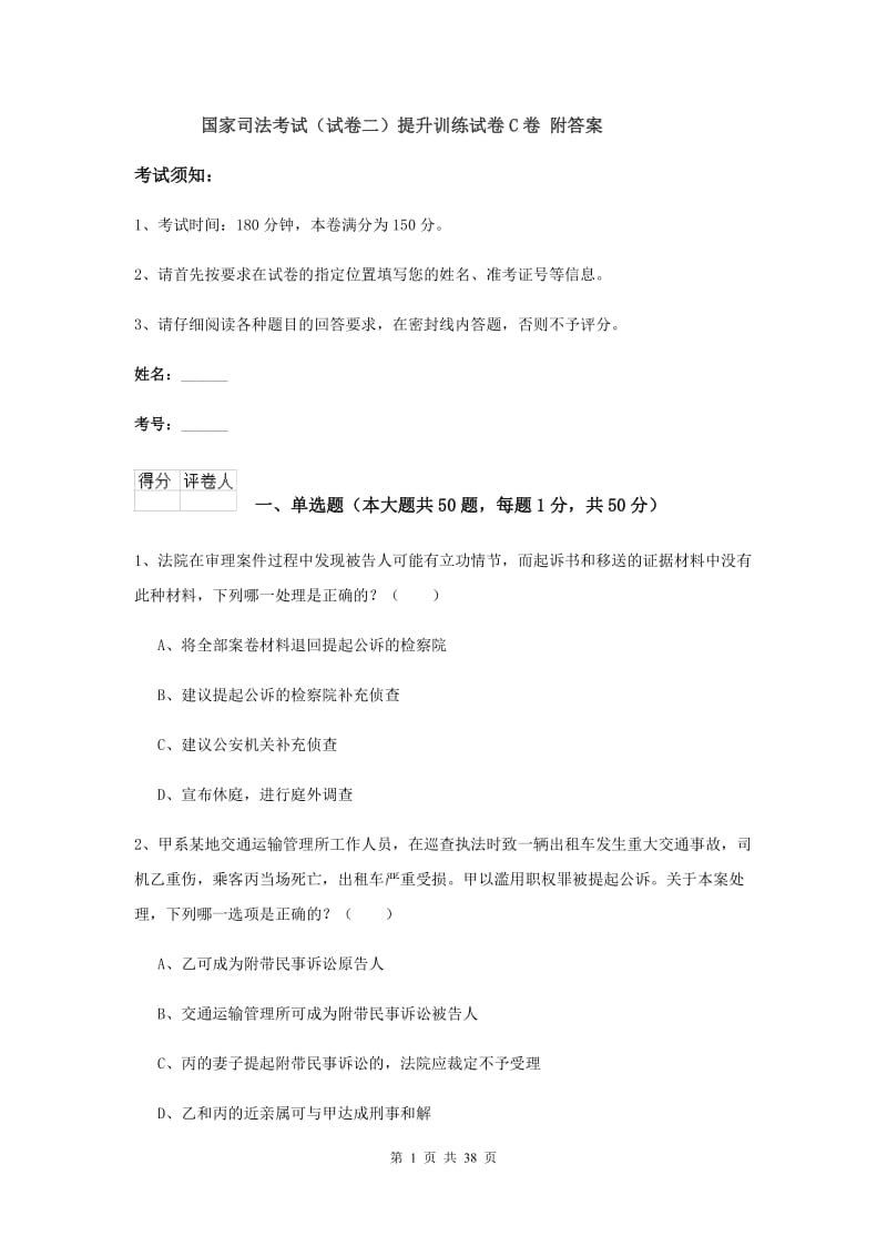 国家司法考试（试卷二）提升训练试卷C卷 附答案.doc_第1页