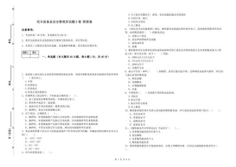 民丰县食品安全管理员试题D卷 附答案.doc_第1页