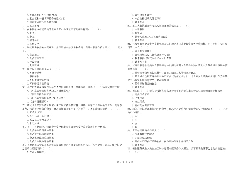 民丰县食品安全管理员试题D卷 附答案.doc_第2页