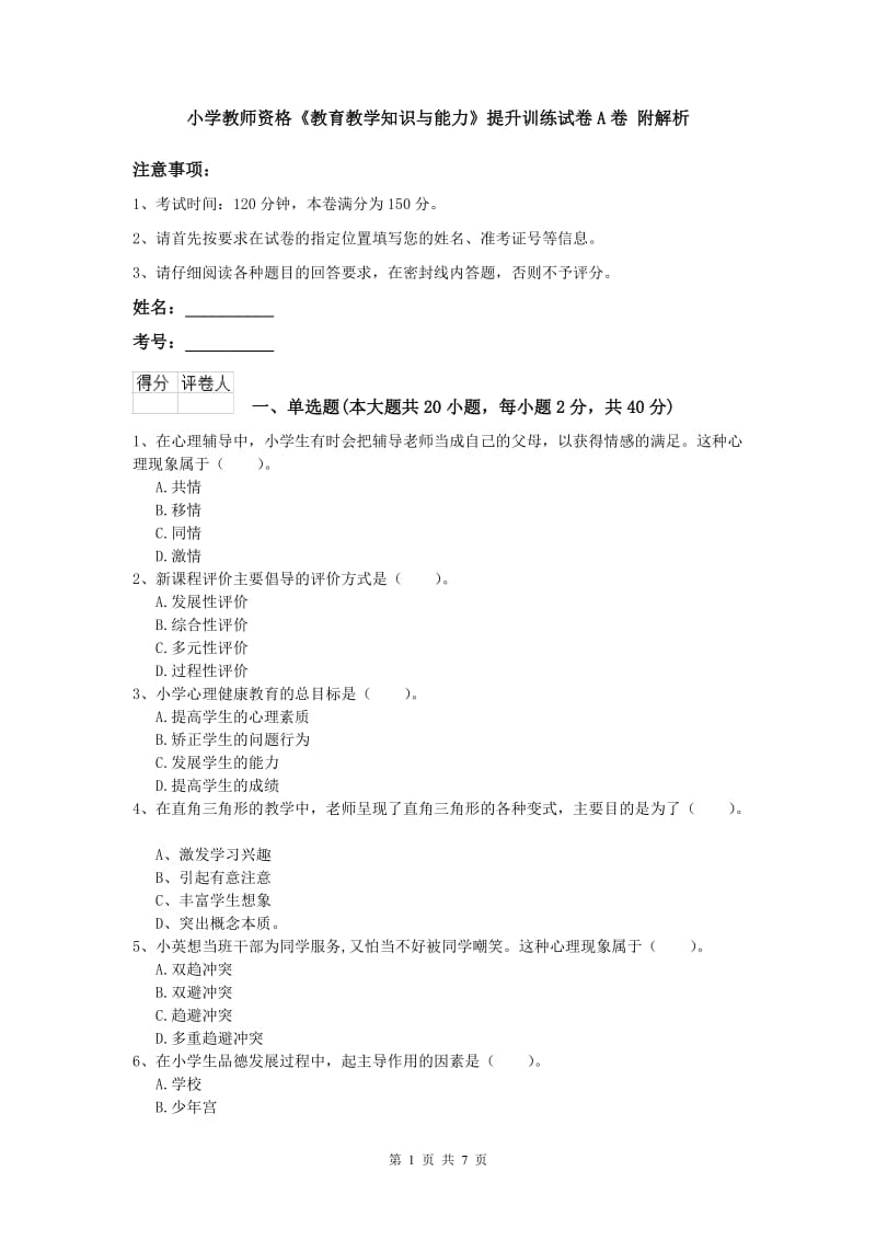 小学教师资格《教育教学知识与能力》提升训练试卷A卷 附解析.doc_第1页