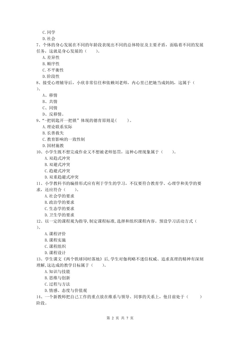 小学教师资格《教育教学知识与能力》提升训练试卷A卷 附解析.doc_第2页