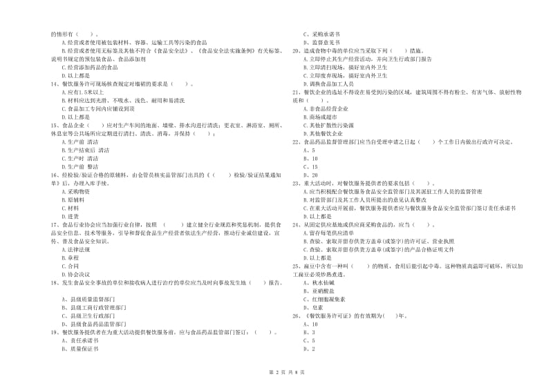 梅列区食品安全管理员试题D卷 附答案.doc_第2页