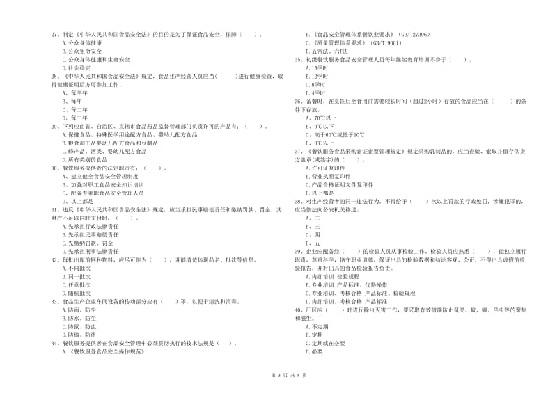 梅列区食品安全管理员试题D卷 附答案.doc_第3页