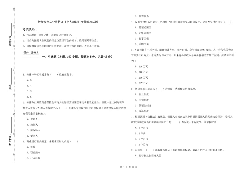 初级银行从业资格证《个人理财》考前练习试题.doc_第1页