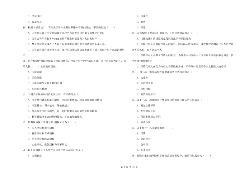 初级银行从业资格证《个人理财》考前练习试题.doc_第3页