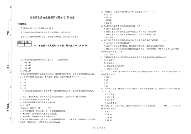 恒山区食品安全管理员试题D卷 附答案.doc_第1页