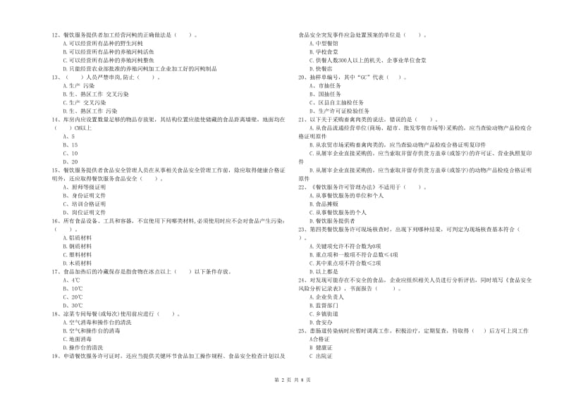 恒山区食品安全管理员试题D卷 附答案.doc_第2页