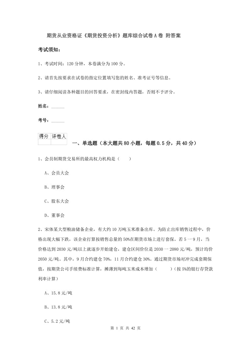 期货从业资格证《期货投资分析》题库综合试卷A卷 附答案.doc_第1页