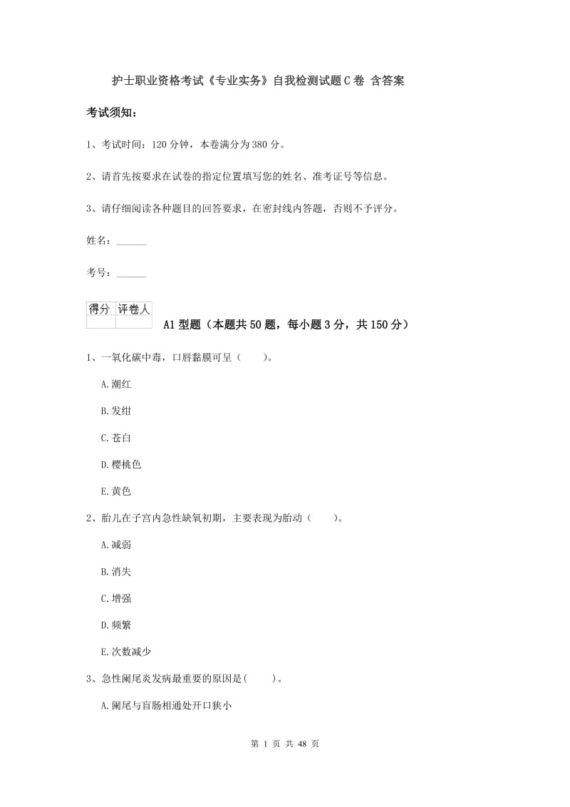 护士职业资格考试《专业实务》自我检测试题C卷 含答案.doc_第1页