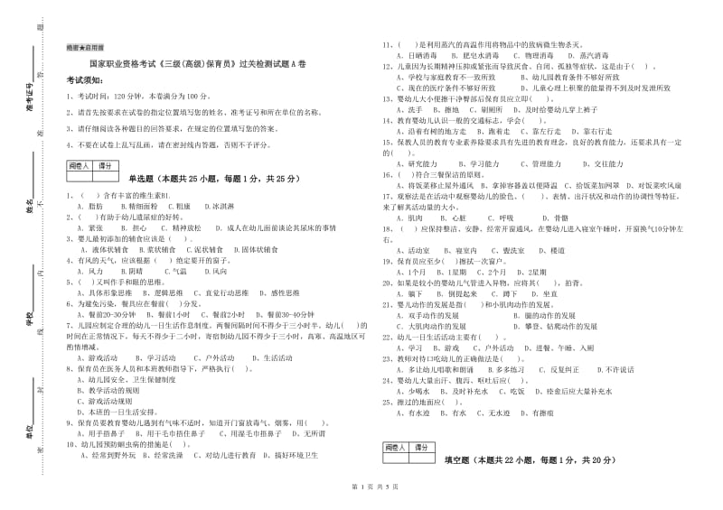 国家职业资格考试《三级(高级)保育员》过关检测试题A卷.doc_第1页